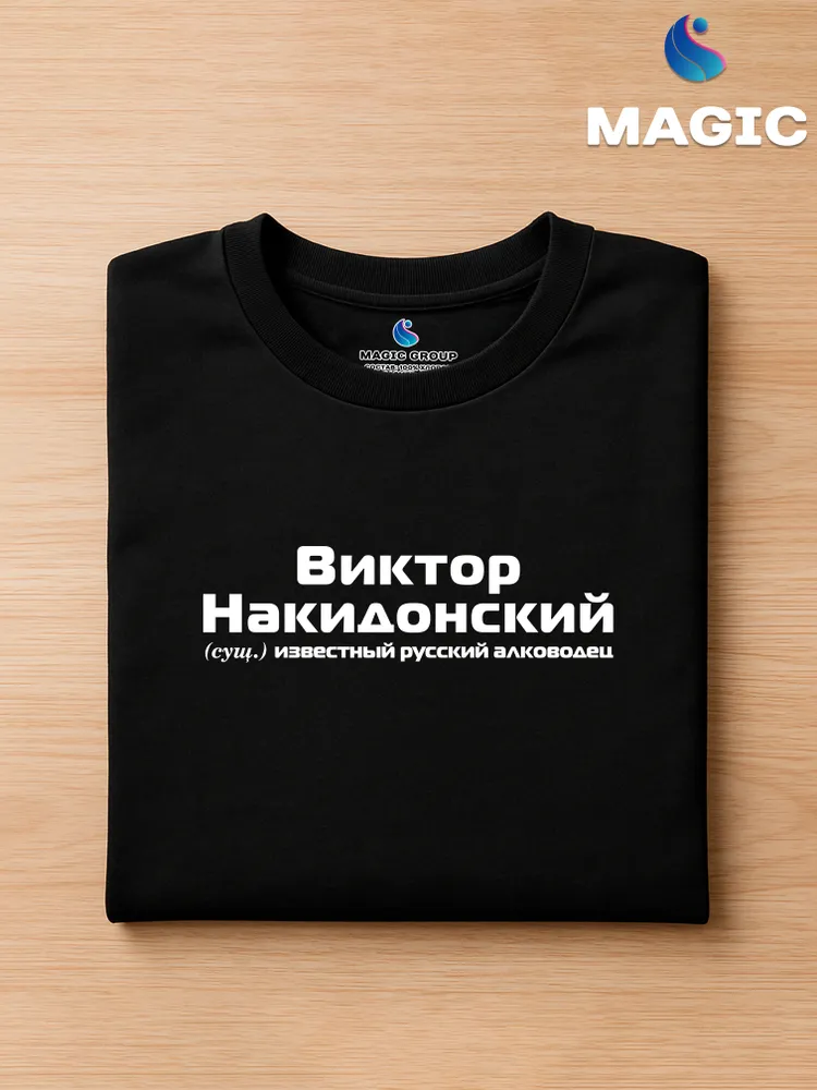 Футболка с именем Виктор Накидонский Витя прикол — фото 3