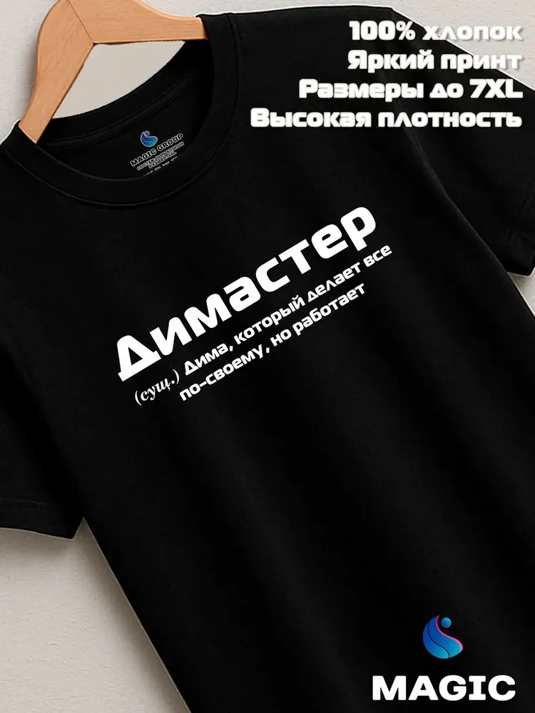 Футболка с именем Димастер Дмитрий Дима прикол