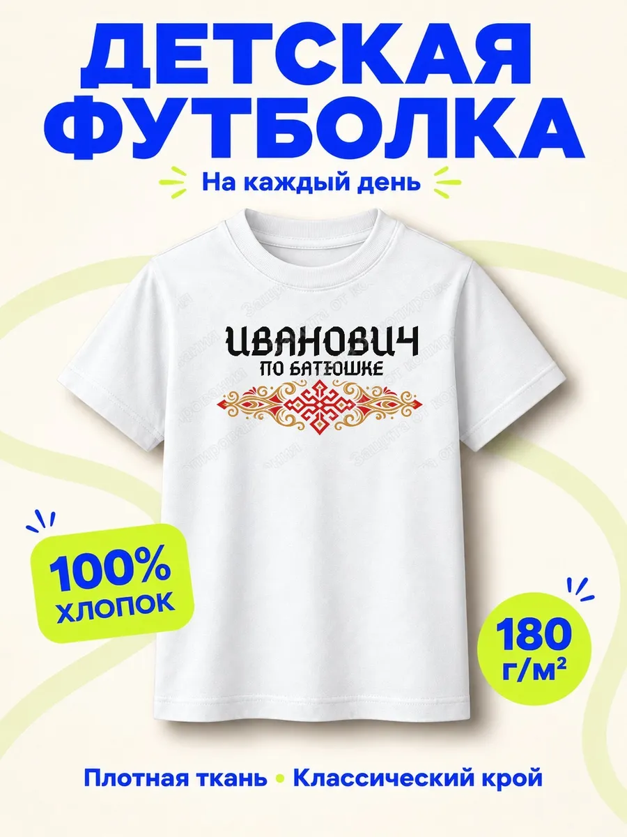 Детская белая футболка Иванович по батюшке с принтом