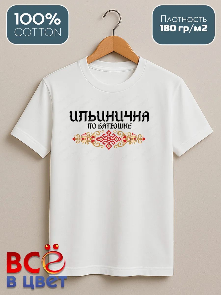 Белая футболка Ильинична по батюшке с принтом — фото 2