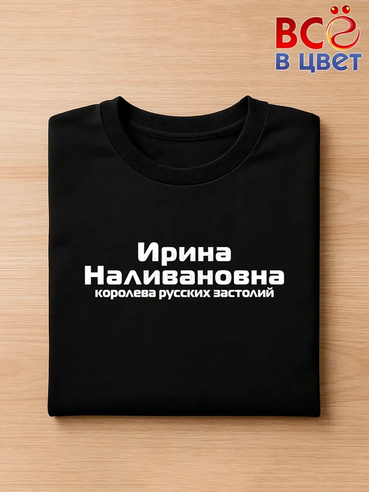 Футболка Ирина Наливановна прикол черный хлопок принт — фото 3