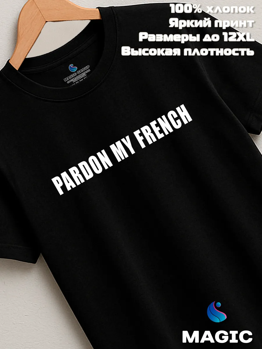 Футболка с принтом Pardon my french — фото 7