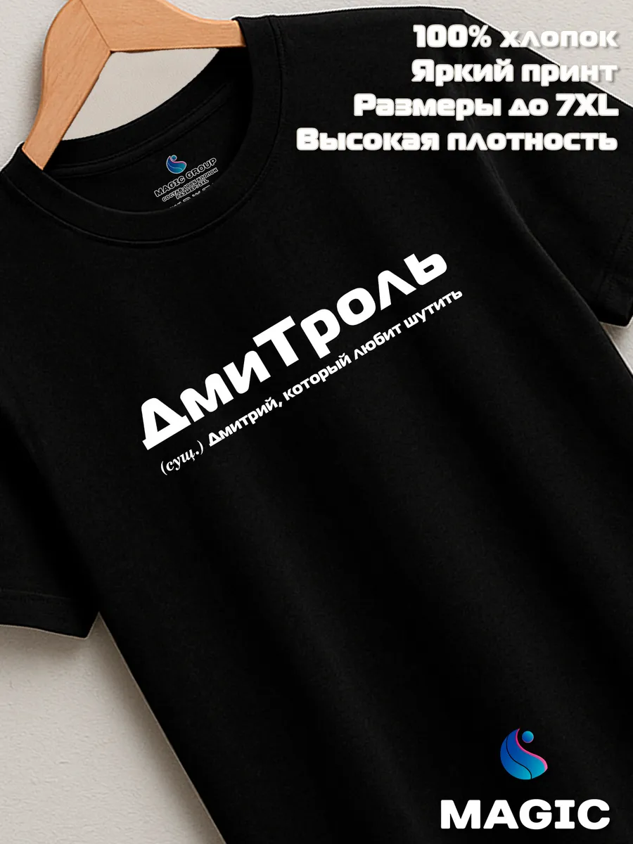 Футболка с именем Дмитроль Дмитрий Дима прикол — фото 8