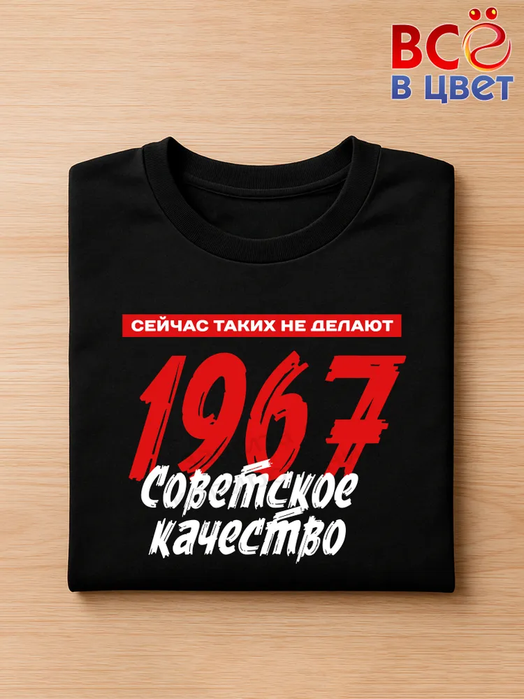Футболка хлопковая Советское качество 1967 — фото 3