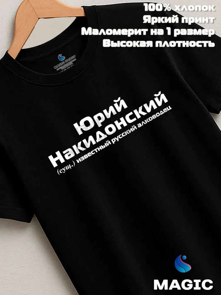 Футболка с именем Юрий Накидонский Юра прикол