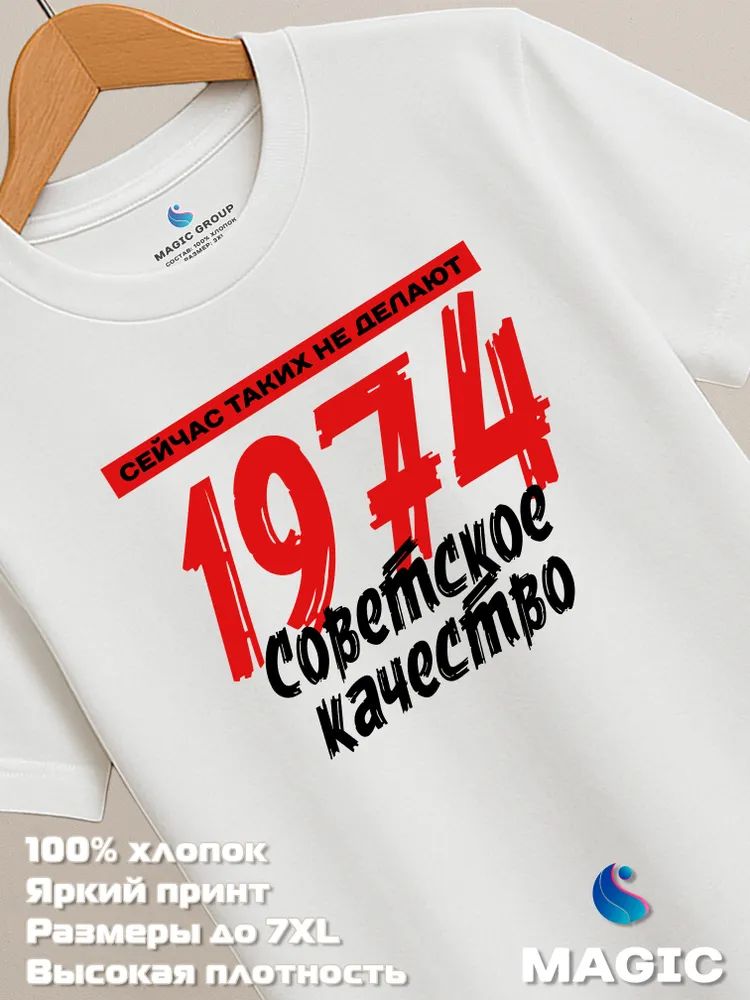 Футболка хлопковая Советское качество 1974