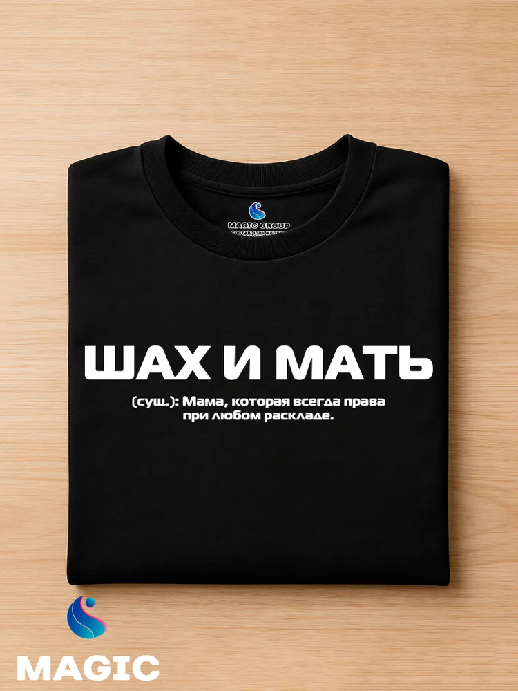 Футболка подарочная с принтом Шах и Мать — фото 2
