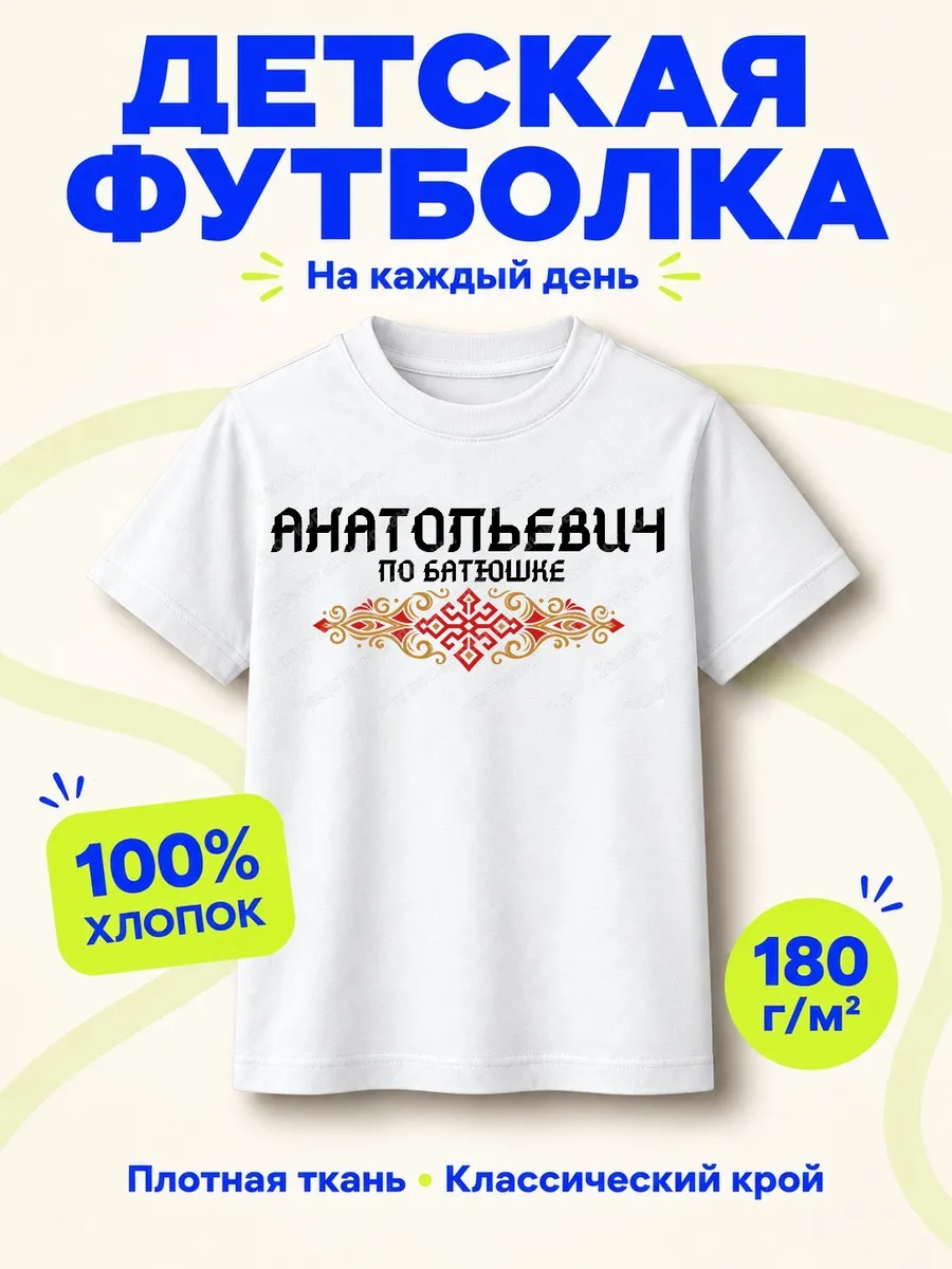 Детская белая футболка Анатольевич по батюшке с принтом