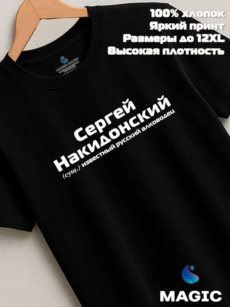 Футболка с именем Сергей Накидонский Серега прикол