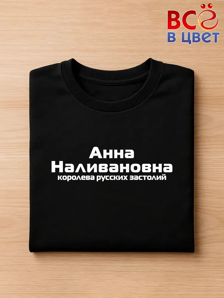 Футболка Анна Наливановна прикол черный хлопок принт — фото 3