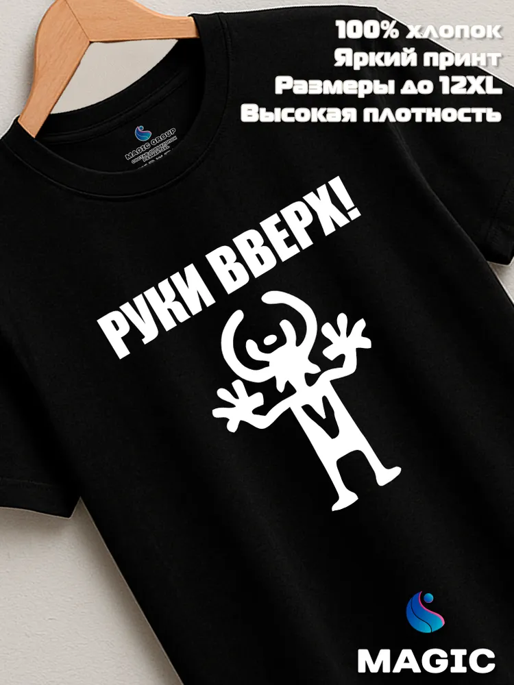 Футболка хлопковая с принтом Руки вверх