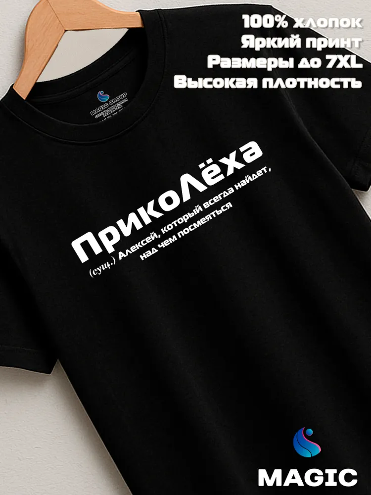 Футболка с именем ПрикоЛёха Алексей Леха прикол