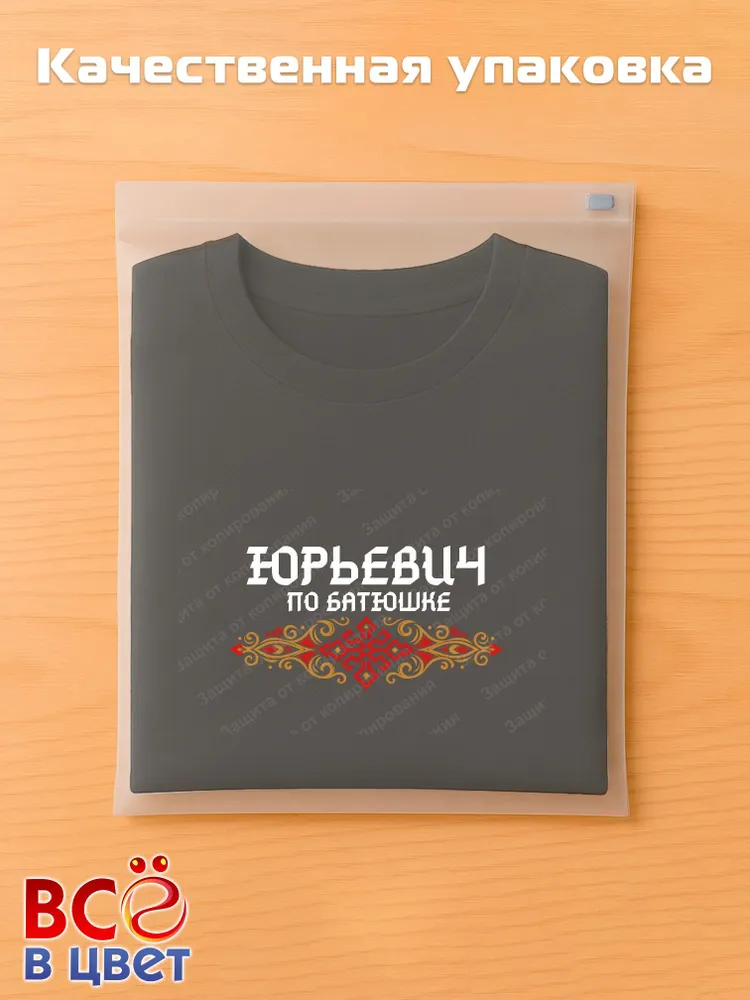 Футболка черная Юрьевич по батюшке прикол — фото 5