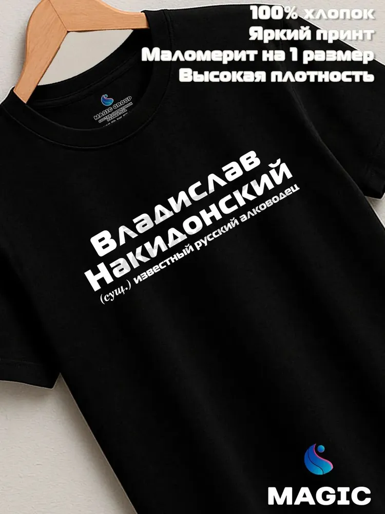 Футболка с именем Владислав Накидонский Влад прикол