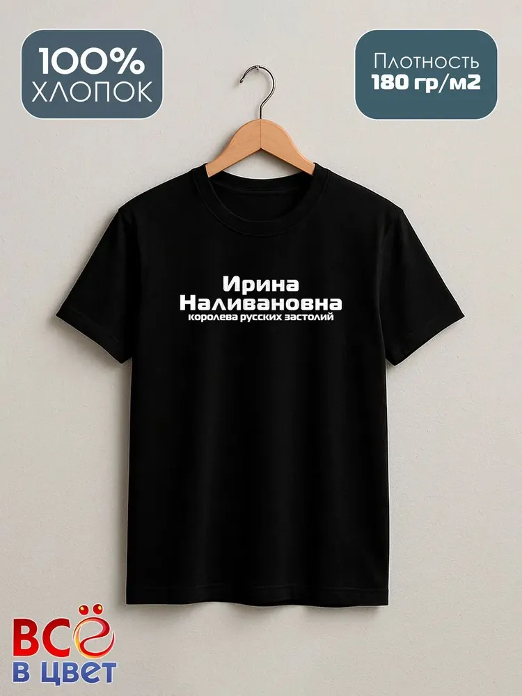Футболка Ирина Наливановна прикол черный хлопок принт — фото 2