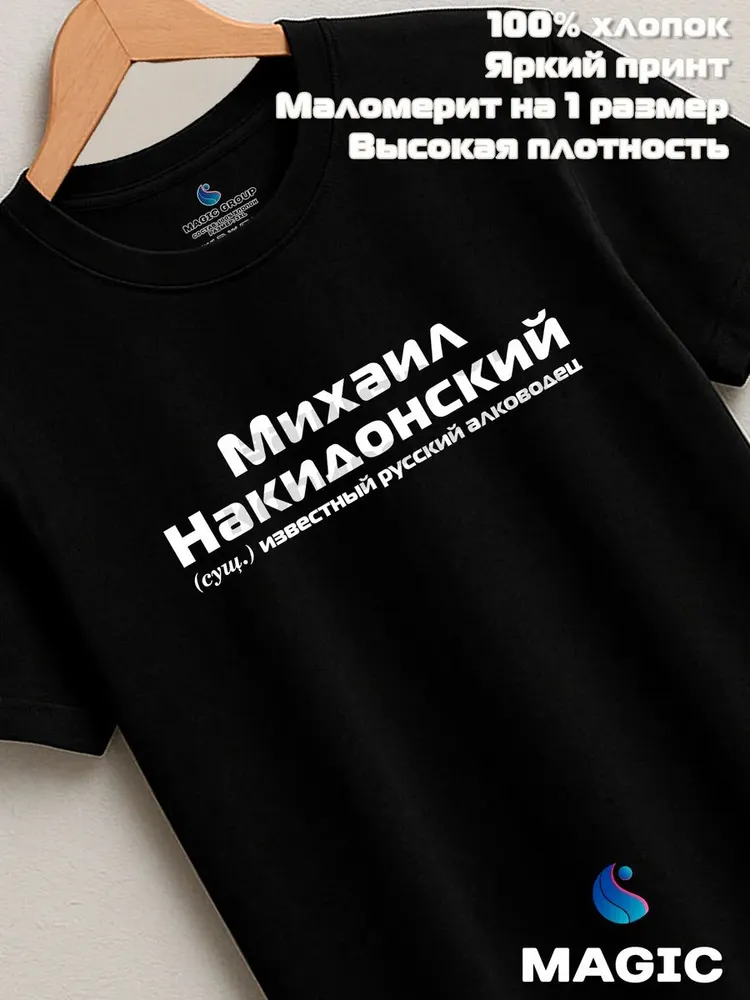Футболка с именем Михаил Накидонский Миша прикол — фото 8