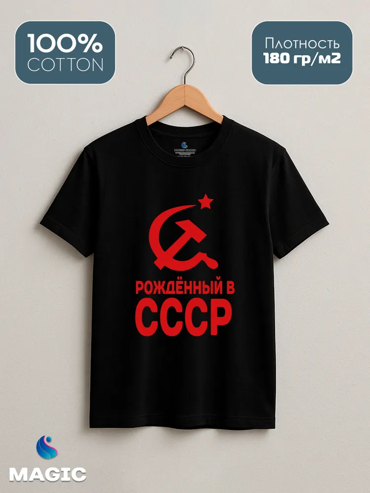 Футболка хлопковая Рожденный в СССР