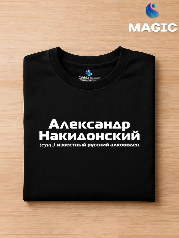 Футболка Александр Накидонский прикол черный хлопок принт — фото 2