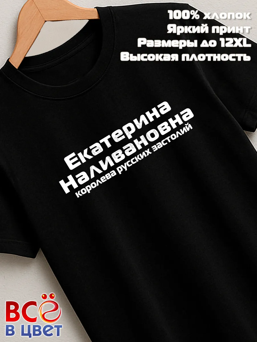 Футболка Екатерина Наливановна прикол черный хлопок принт — фото 7