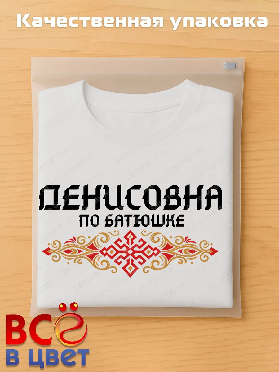 Футболка белая Денисовна по батюшке — фото 5