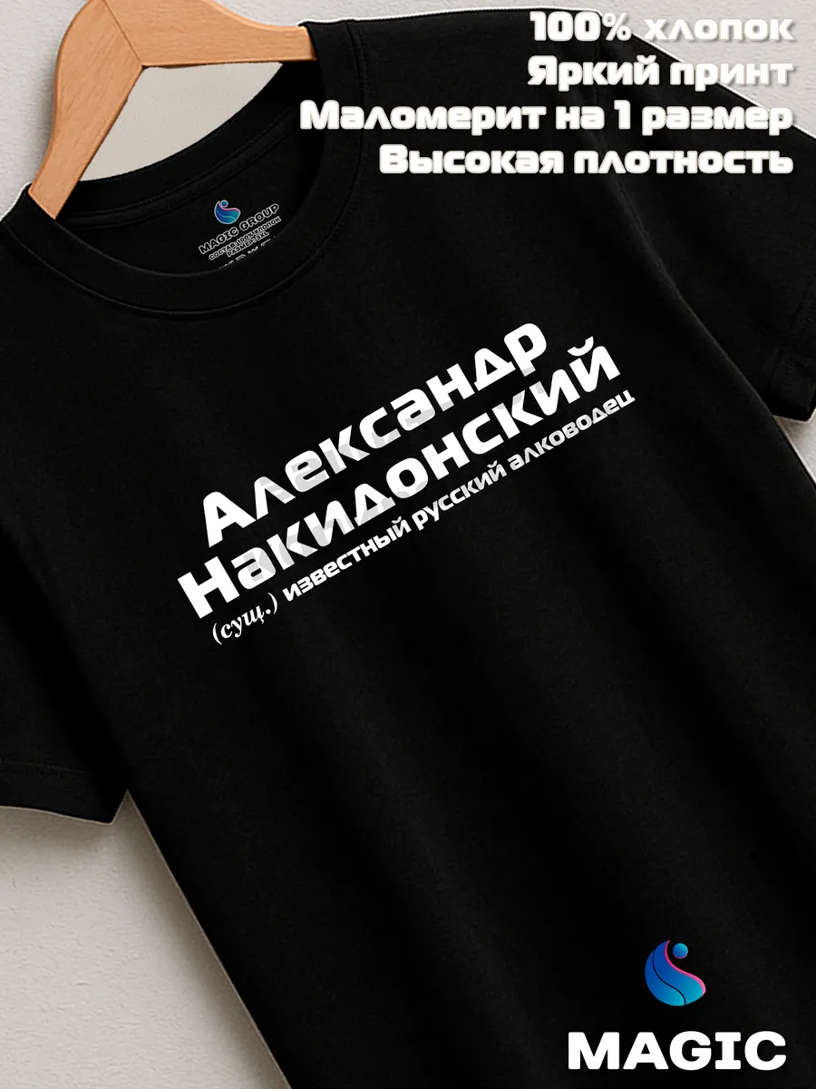 Футболка Александр Накидонский прикол черный хлопок принт — фото 7