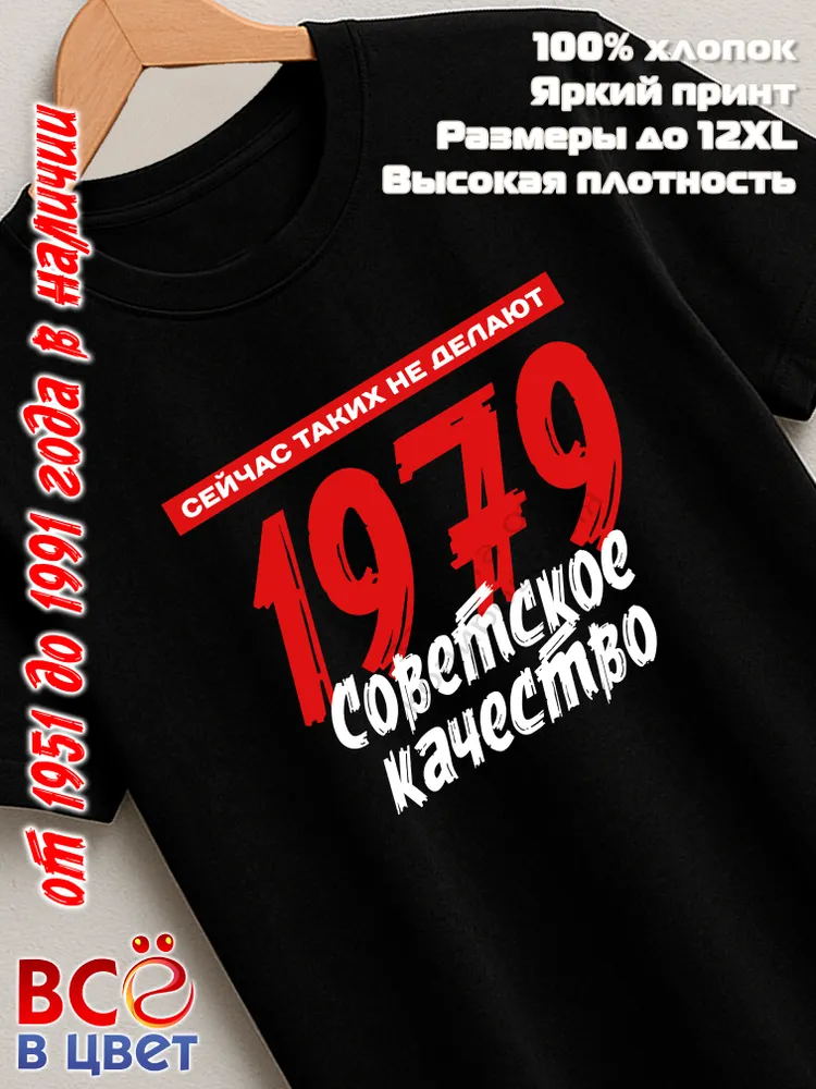 Футболка хлопковая Советское качество 1979