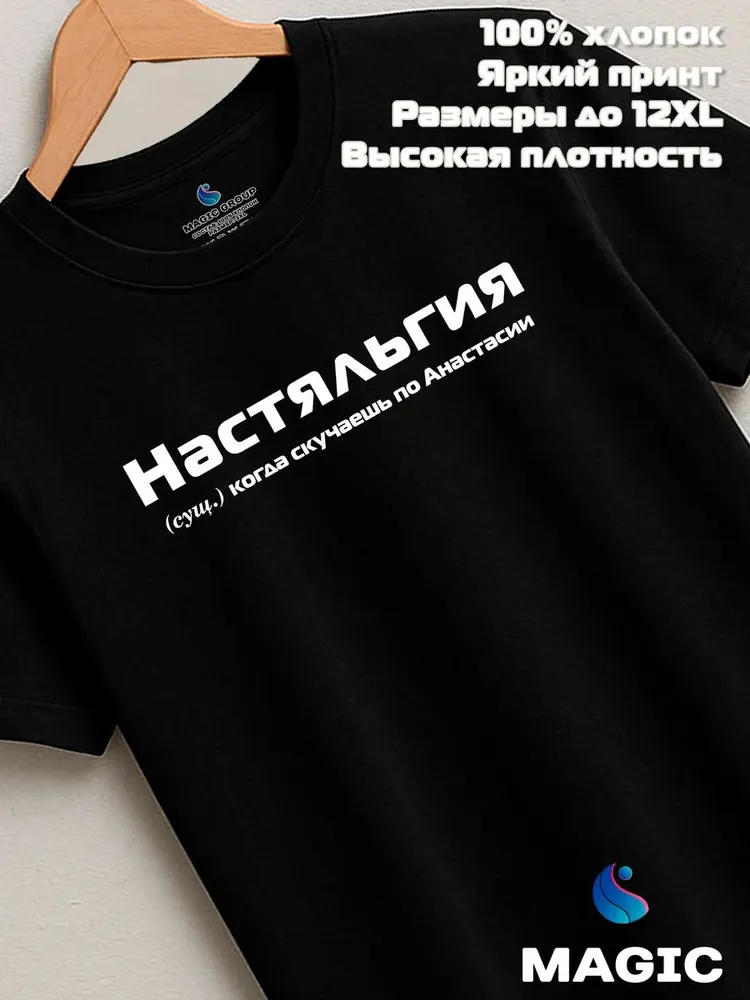 Футболка с именем Анастасия Настя прикол — фото 8