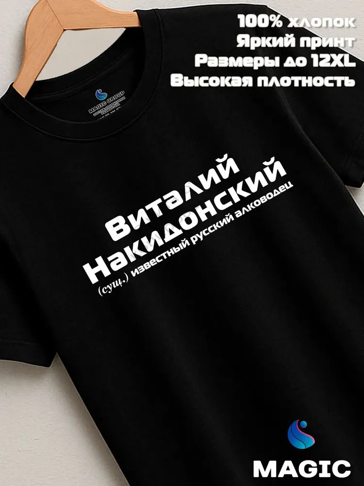 Футболка с именем Виталий Накидонский Веталь прикол