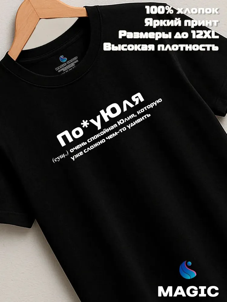 Футболка с именем Юлия Юля прикол