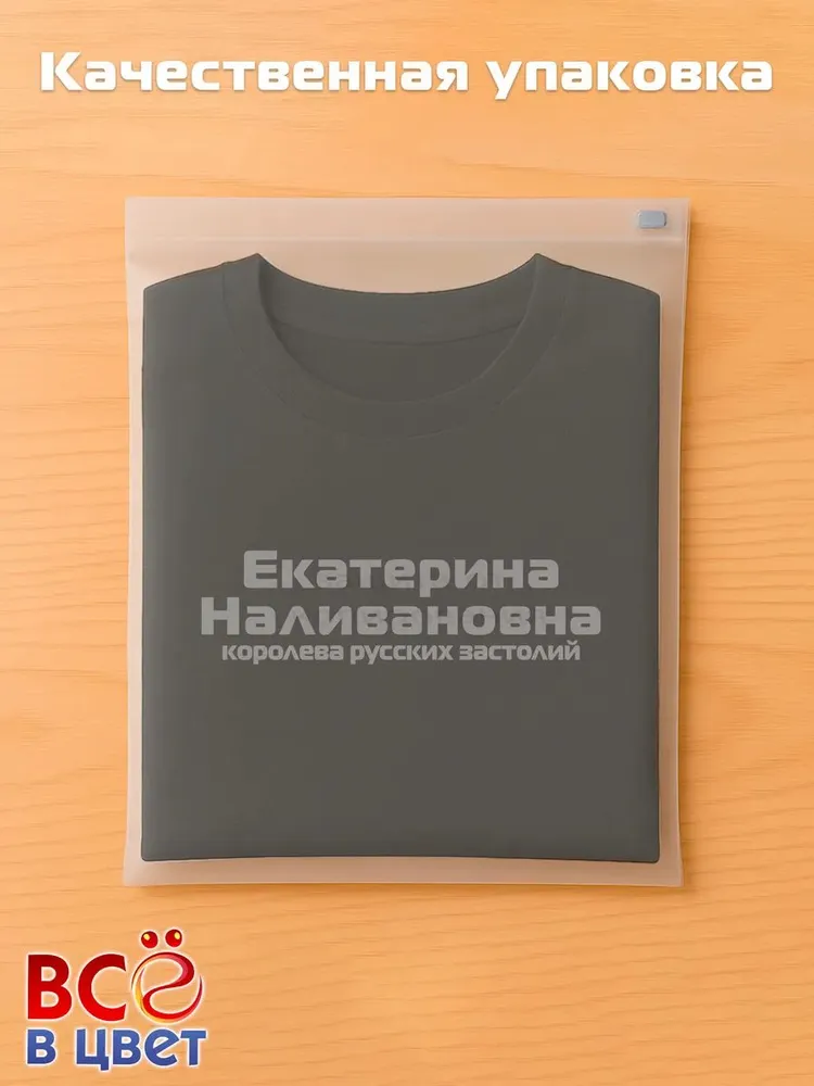 Футболка Екатерина Наливановна прикол черный хлопок принт — фото 5