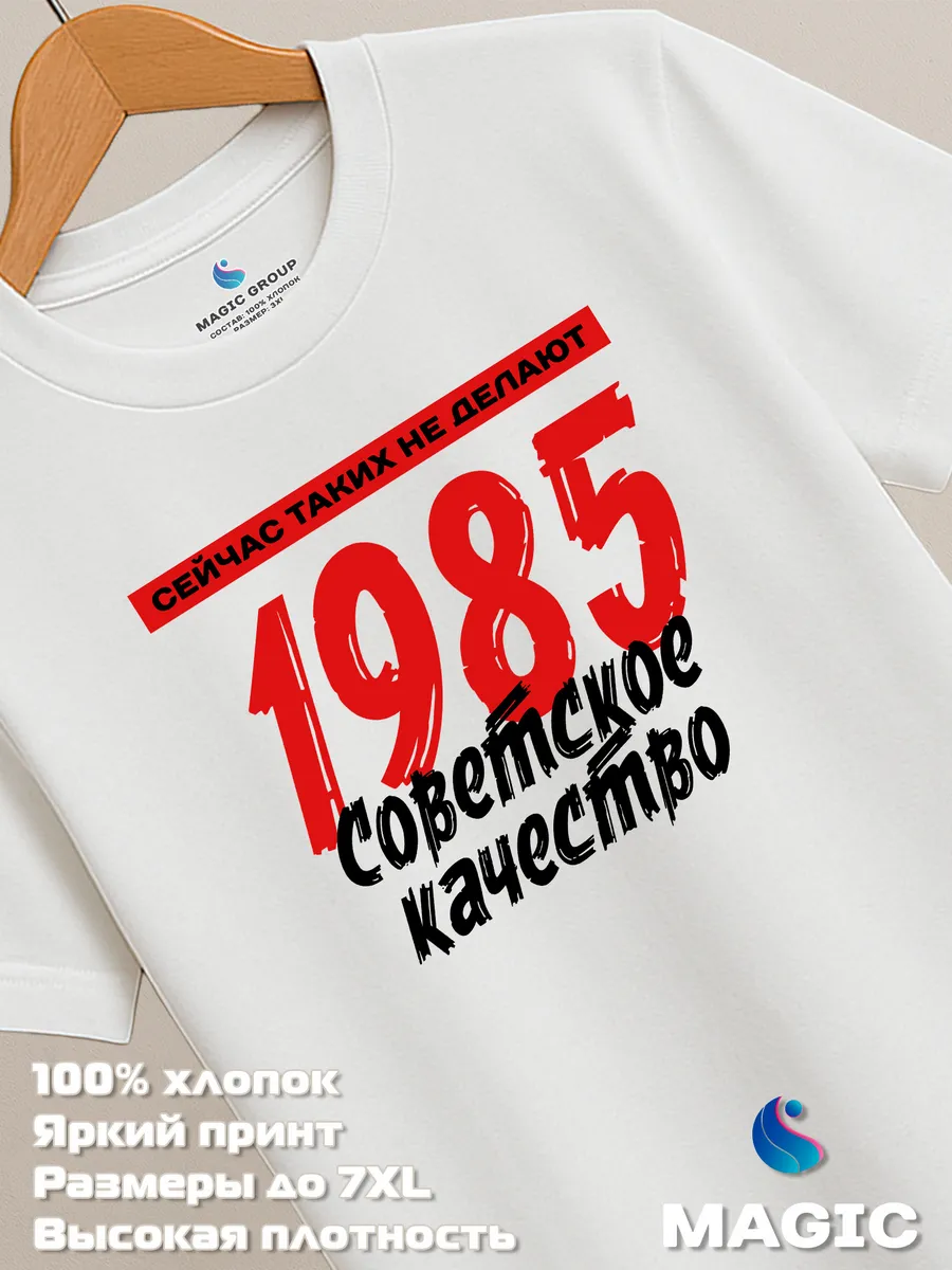 Футболка хлопковая Советское качество 1985 — фото 8
