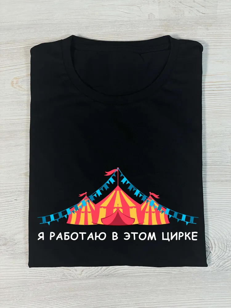 Футболка с принтом хлопковая Я работаю в этом цирке — фото 4
