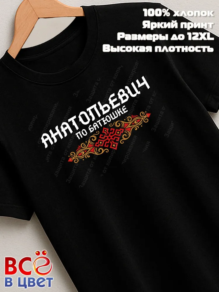 Футболка черная Анатольевич по батюшке прикол