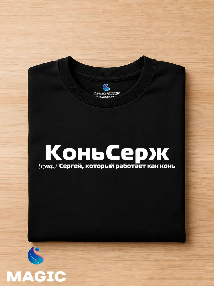 Футболка с именем Сергей Серега прикол — фото 2
