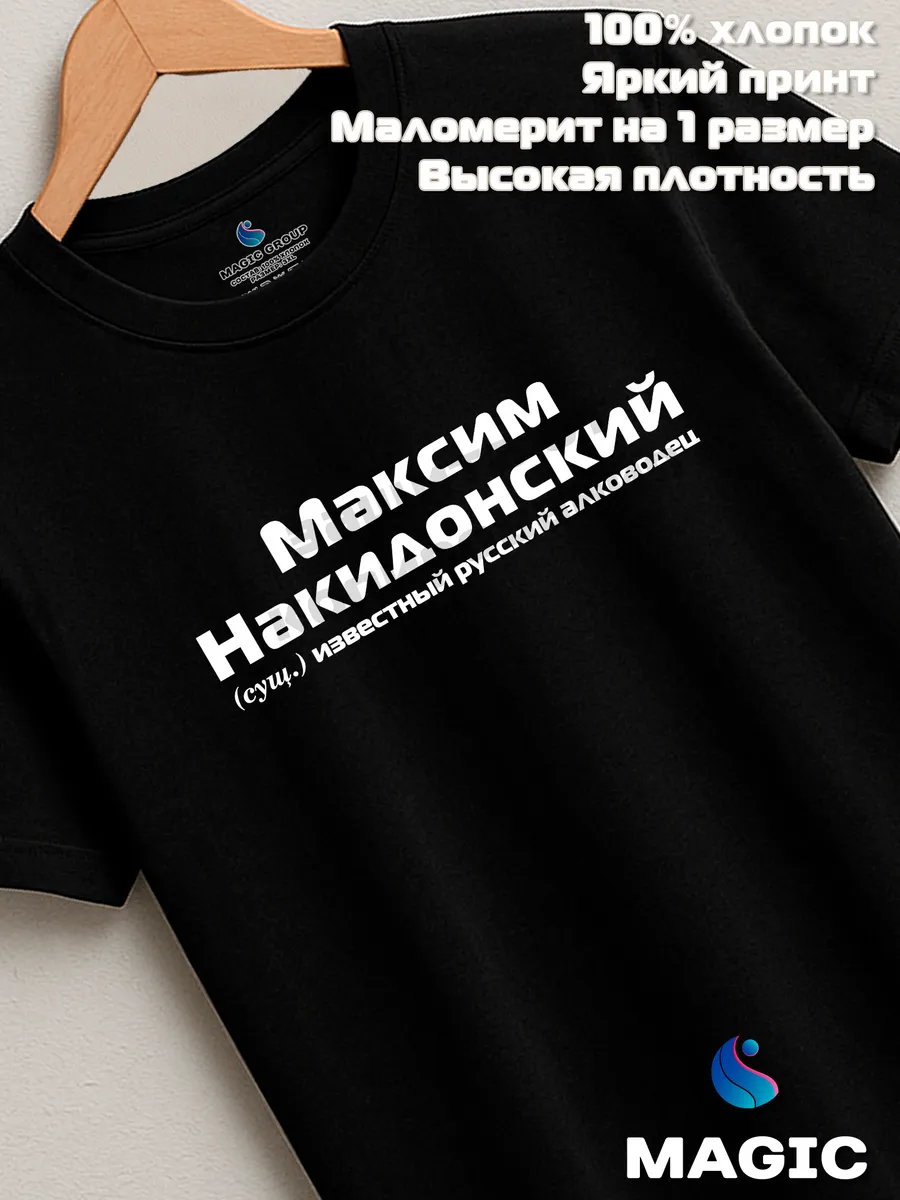 Футболка с именем Максим Накидонский Макс прикол — фото 7