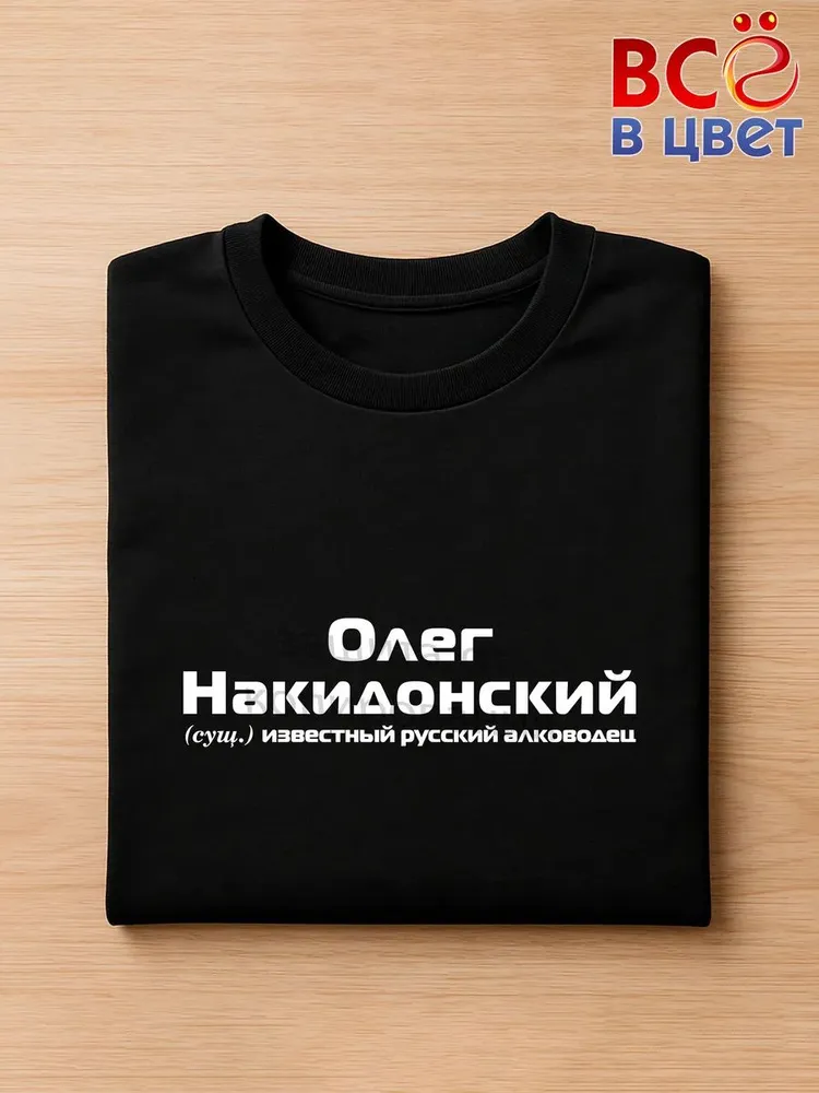 Футболка Олег Накидонский прикол черный хлопок принт — фото 3