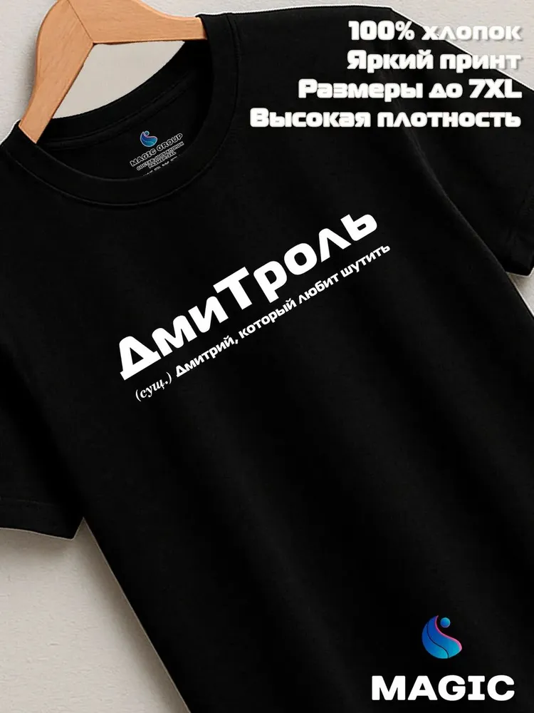 Футболка с именем Дмитроль Дмитрий Дима прикол