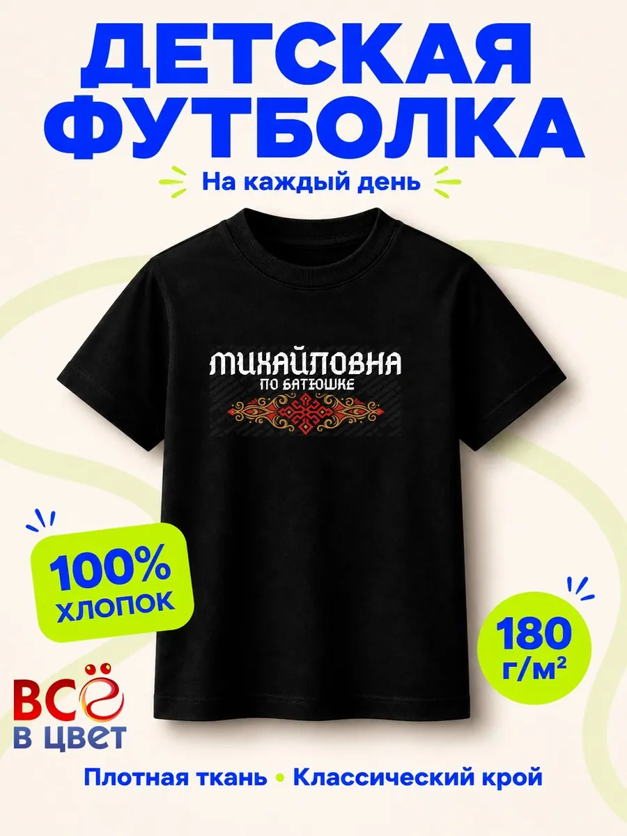 Футболка Михайловна по батюшке с орнаментом