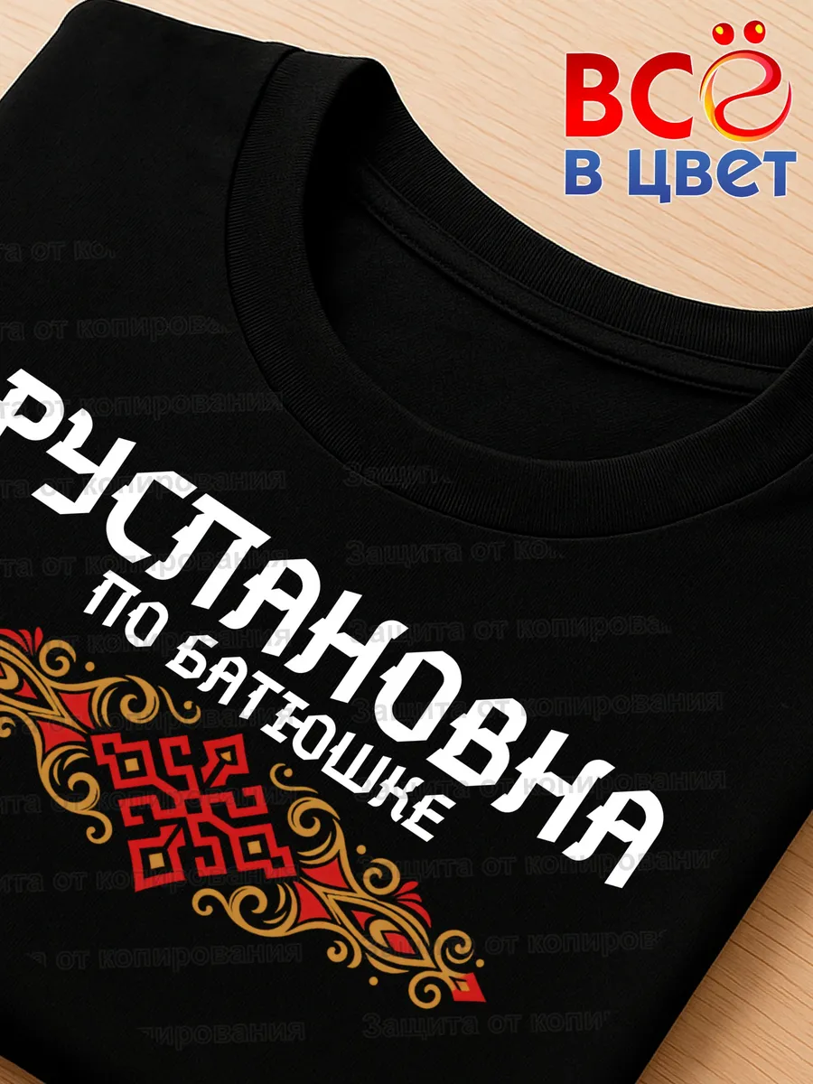 Черная футболка Руслановна по батюшке с принтом — фото 4