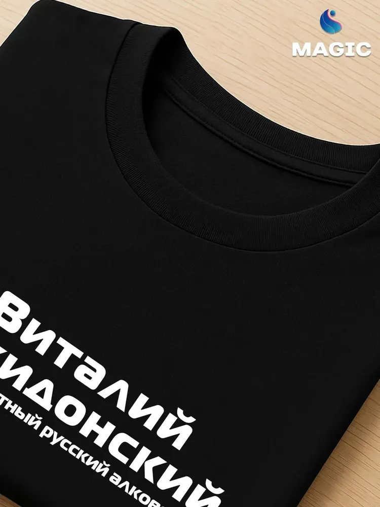 Футболка с именем Виталий Накидонский Веталь прикол — фото 4
