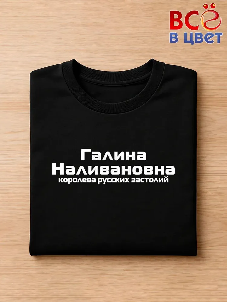 Футболка Галина Наливановна прикол черный хлопок принт — фото 3
