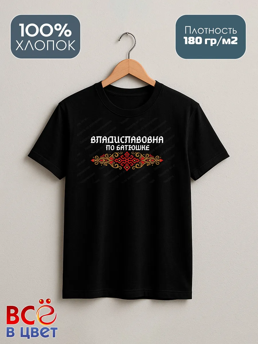 Черная футболка Владиславовна по батюшке с принтом — фото 2