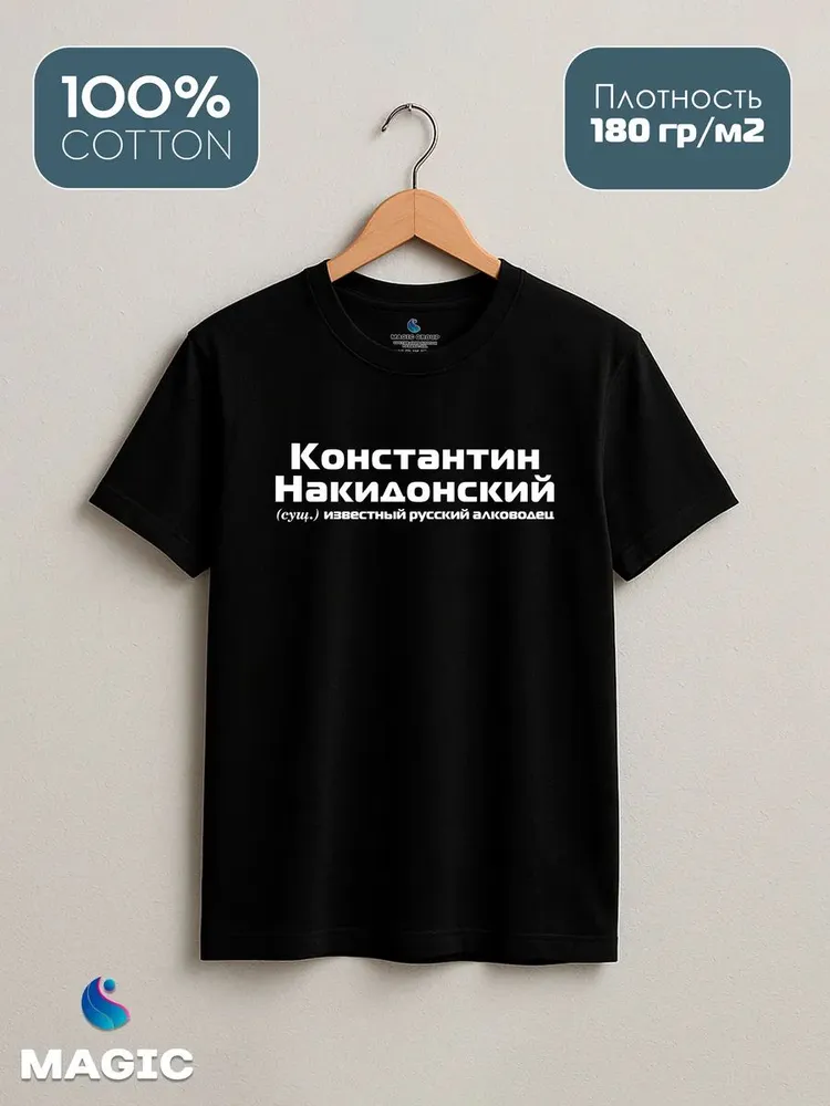 Футболка с именем Константин Накидонский Костя прикол — фото 2