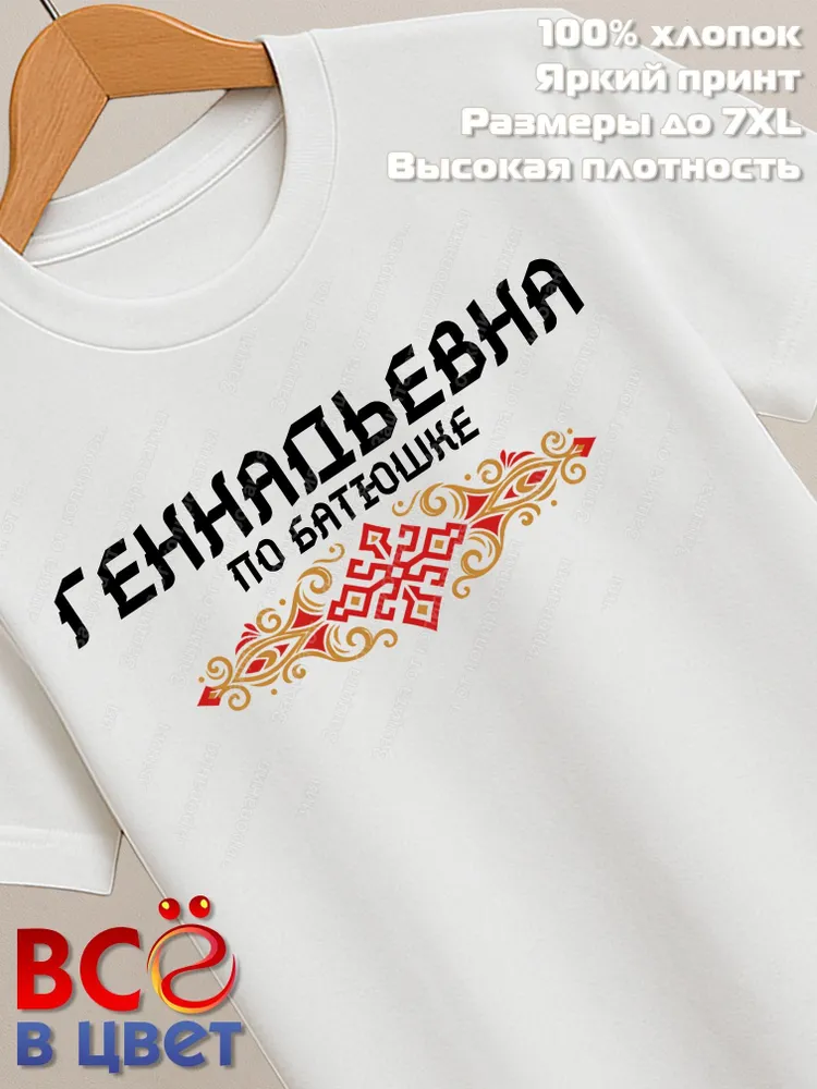 Футболка белая Геннадьевна с орнаментом хлопо