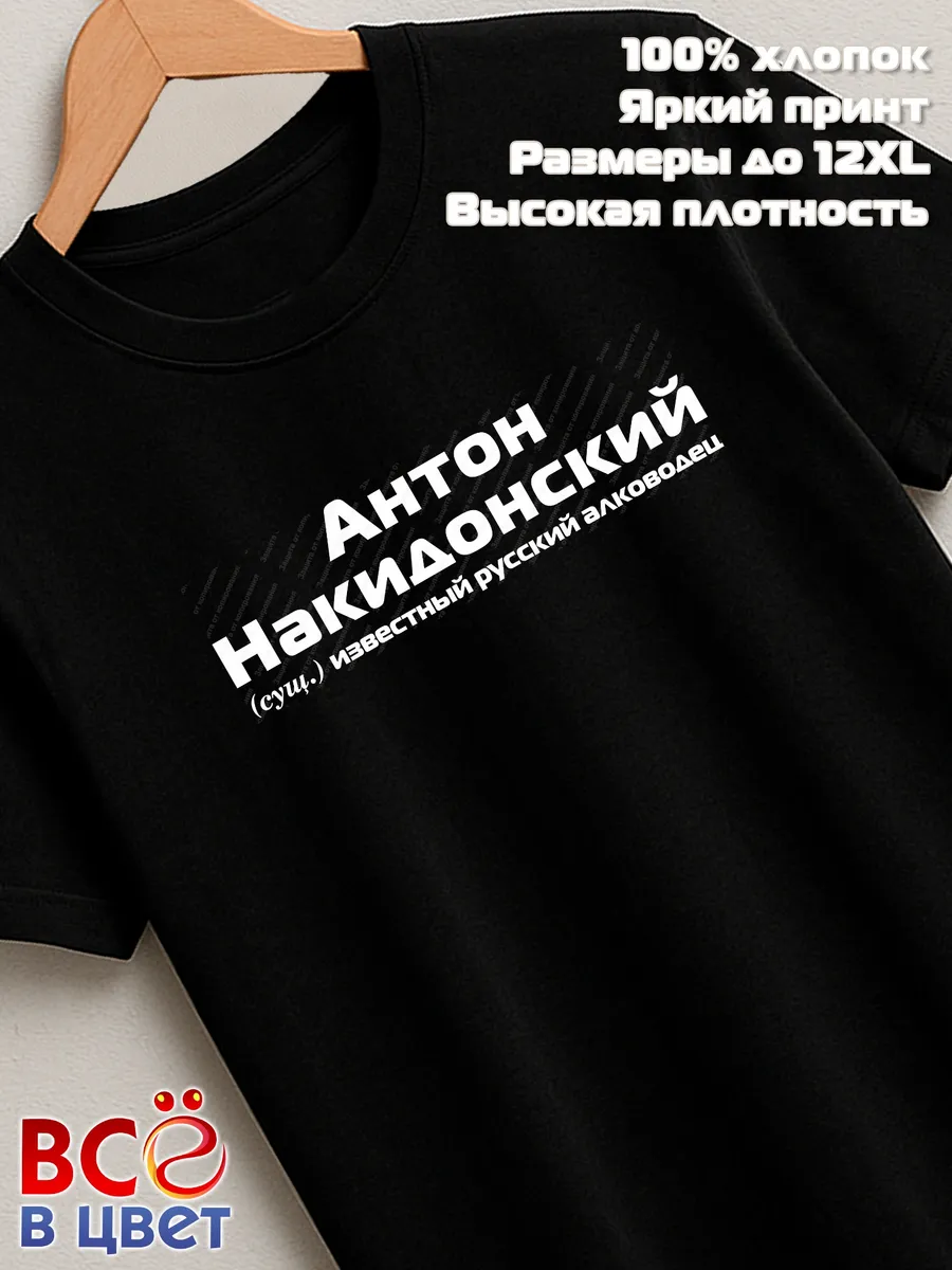 Футболка Антон Накидонский прикол черный хлопок принт — фото 6