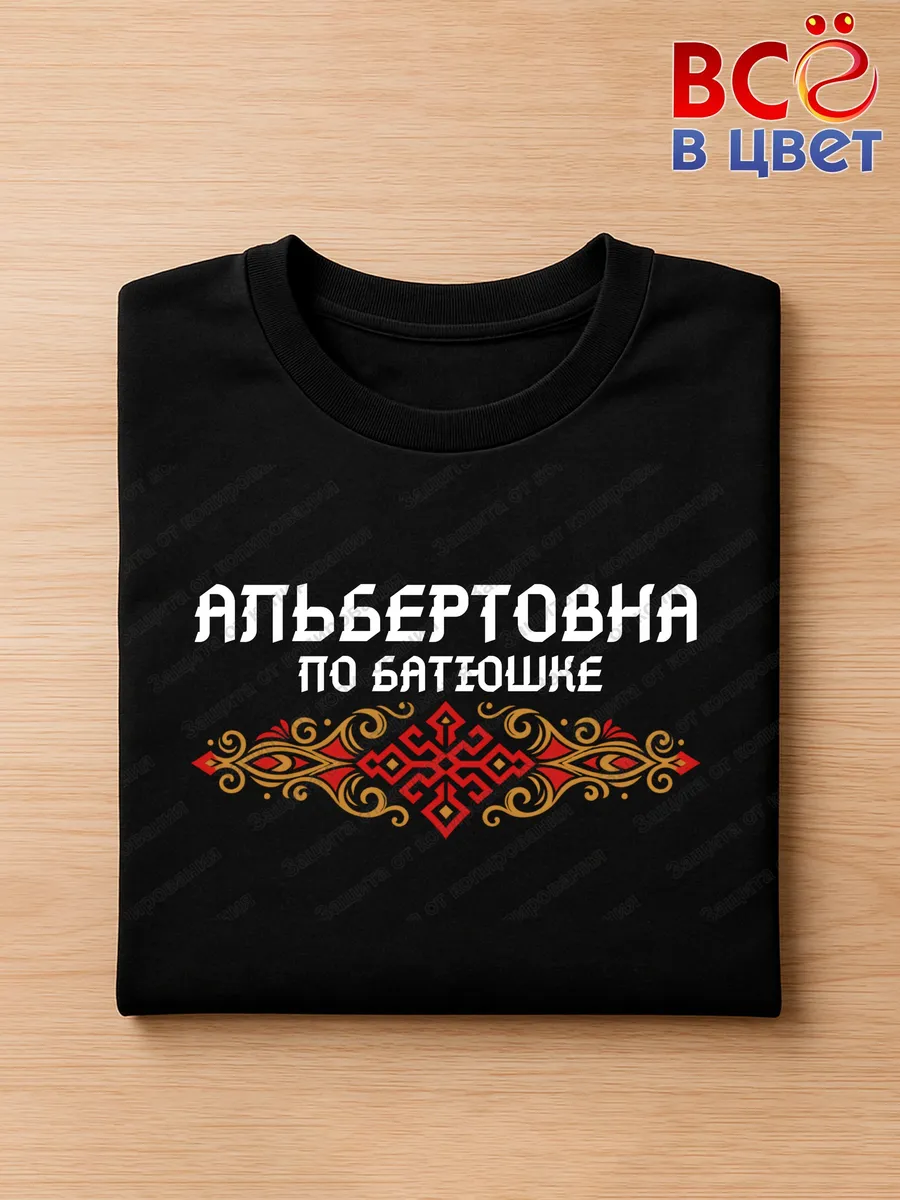 Черная футболка Альбертовна по батюшке с принтом — фото 3