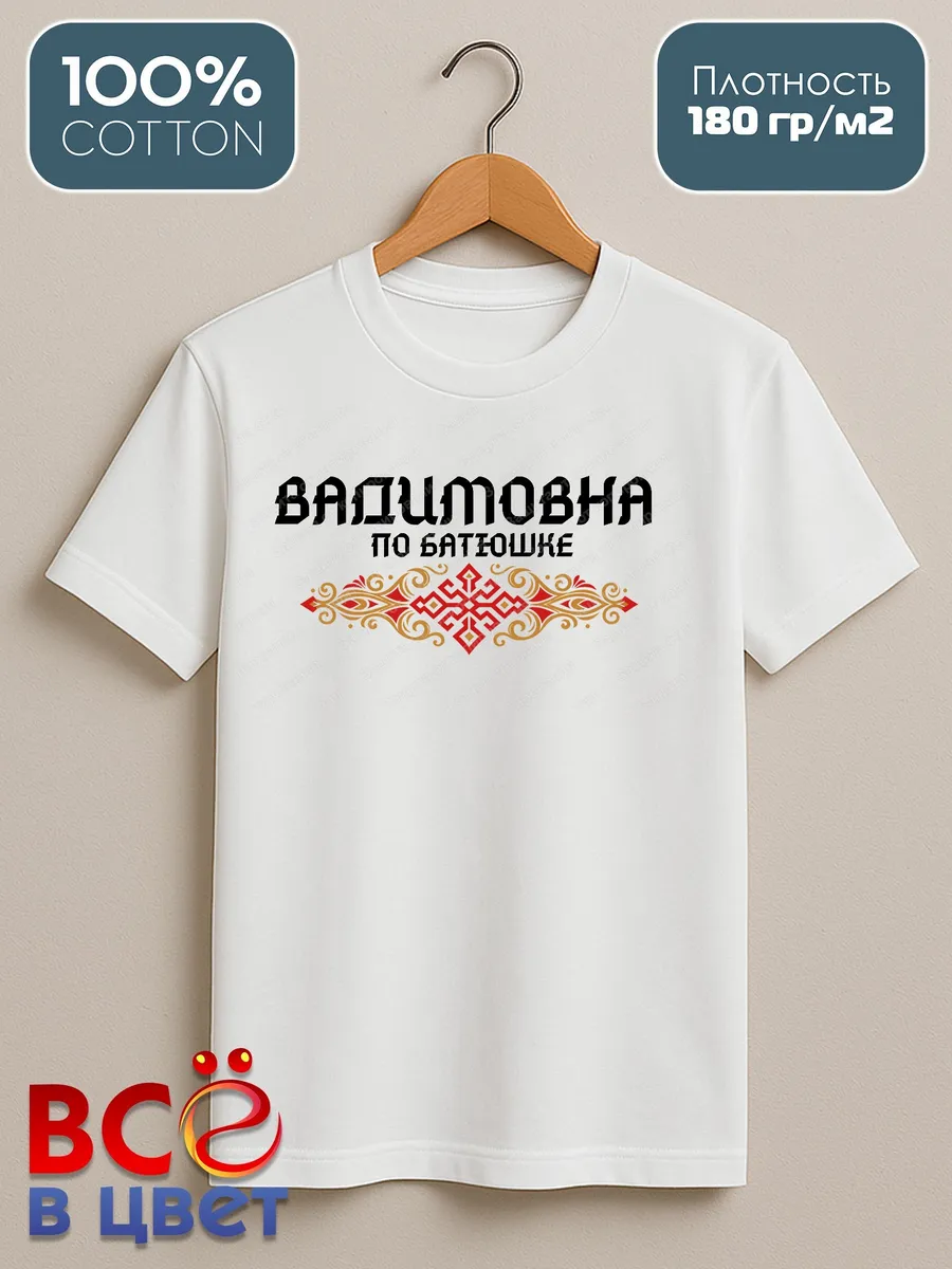 Белая футболка Вадимовна по батюшке с принтом — фото 2