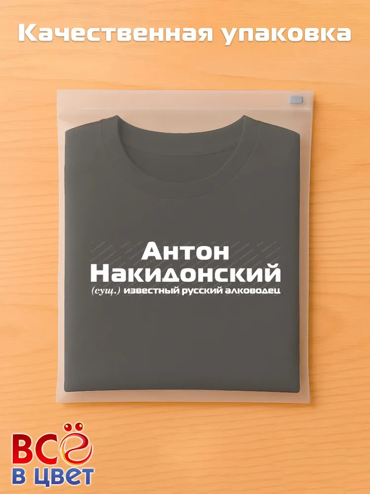Футболка Антон Накидонский прикол черный хлопок принт — фото 5