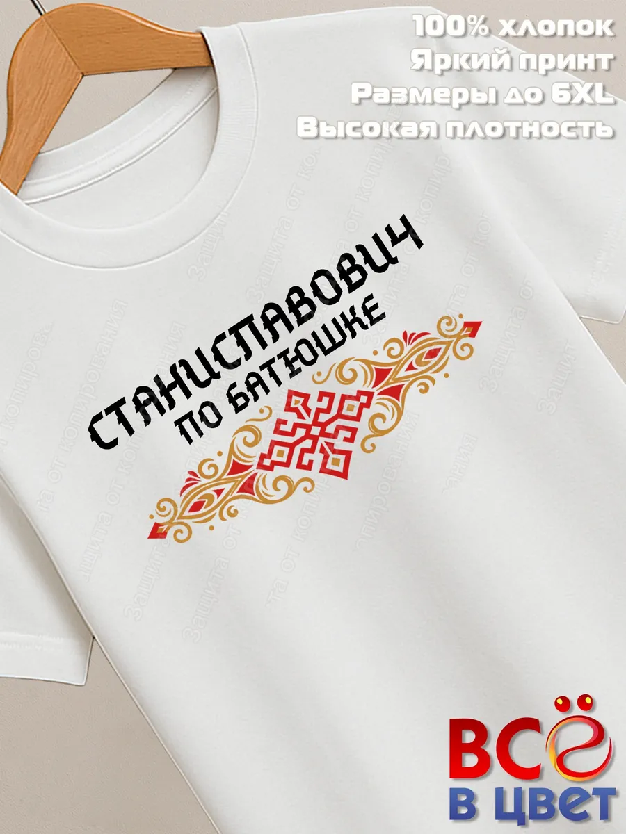 Белая футболка Станиславович по батюшке с принтом