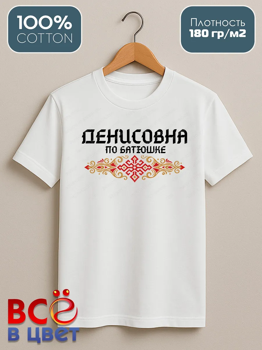 Футболка белая Денисовна по батюшке — фото 2